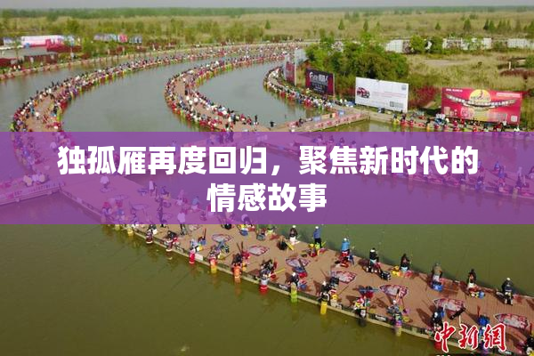 独孤雁再度回归，聚焦新时代的情感故事