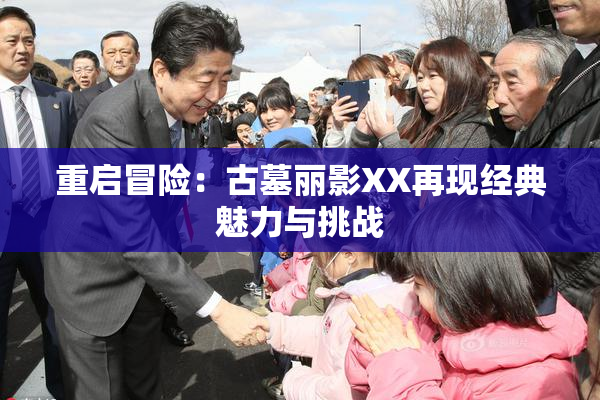 重启冒险：古墓丽影XX再现经典魅力与挑战