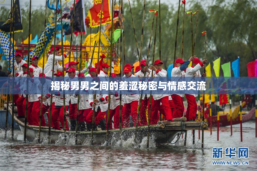 揭秘男男之间的羞涩秘密与情感交流