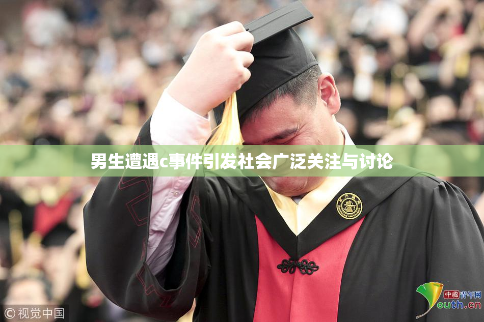 男生遭遇c事件引发社会广泛关注与讨论