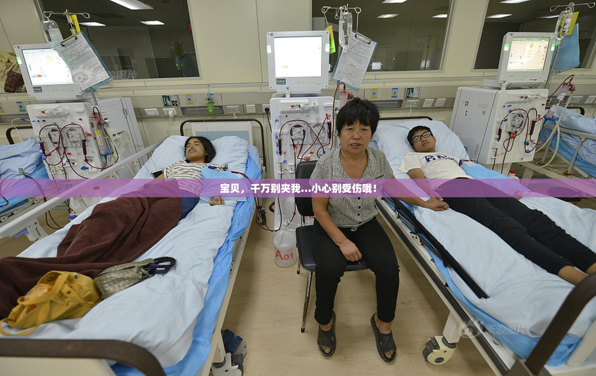 宝贝，千万别夹我…小心别受伤哦！