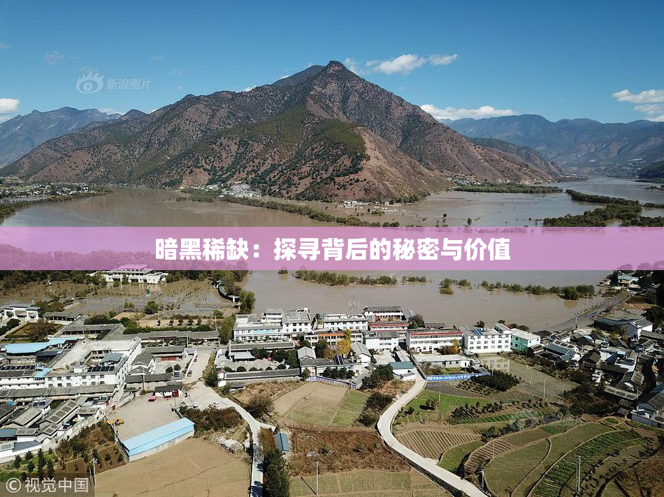暗黑稀缺：探寻背后的秘密与价值