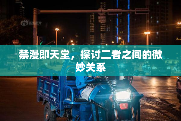 禁漫即天堂，探讨二者之间的微妙关系