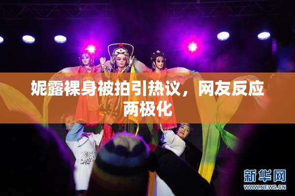 妮露裸身被拍引热议，网友反应两极化