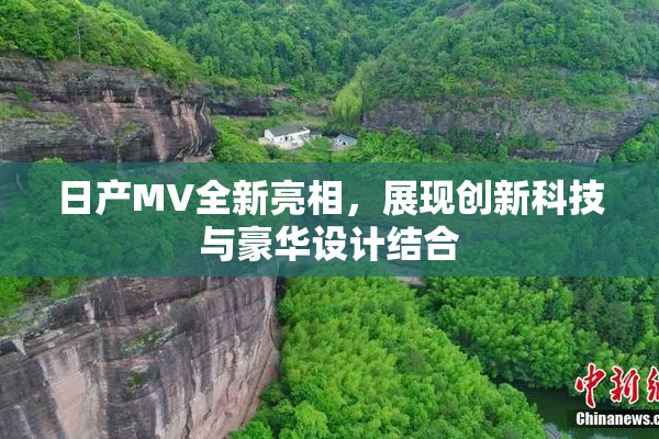 日产MV全新亮相，展现创新科技与豪华设计结合