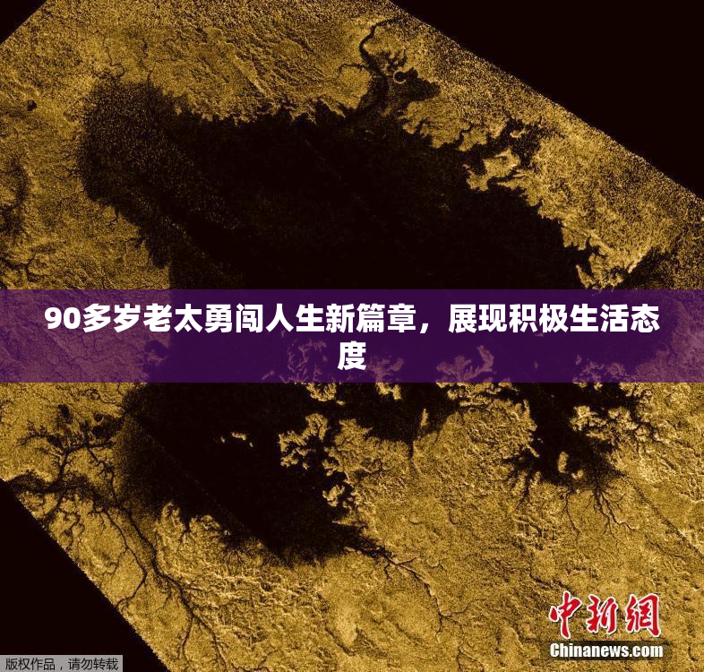 90多岁老太勇闯人生新篇章，展现积极生活态度