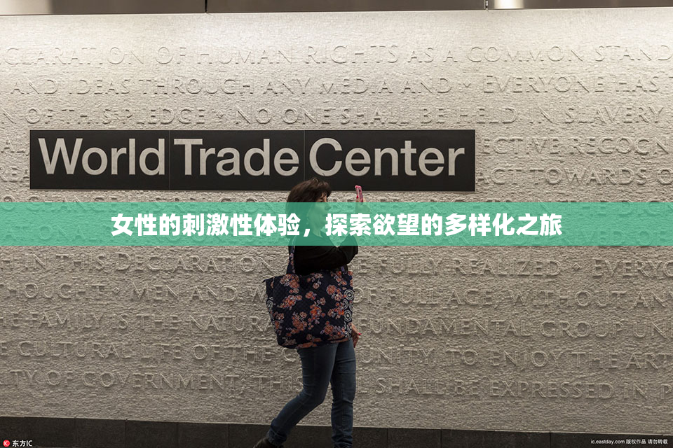 女性的刺激性体验，探索欲望的多样化之旅