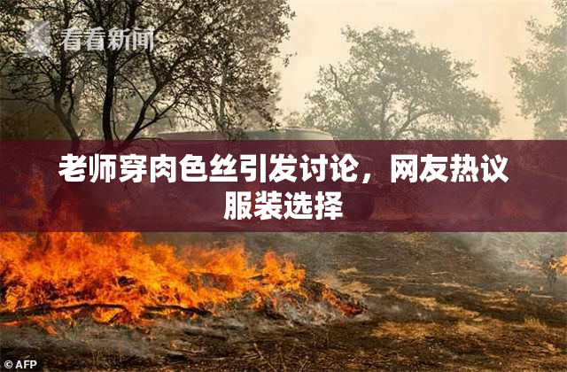 老师穿肉色丝引发讨论，网友热议服装选择
