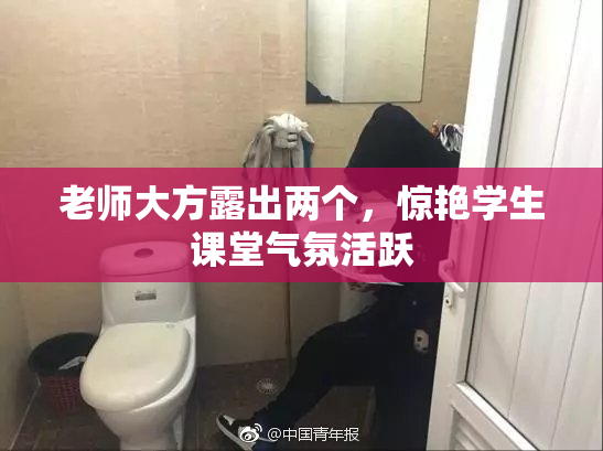 老师大方露出两个，惊艳学生课堂气氛活跃