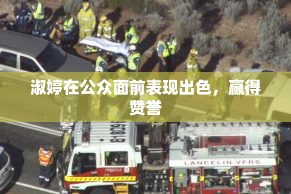 淑婷在公众面前表现出色，赢得赞誉