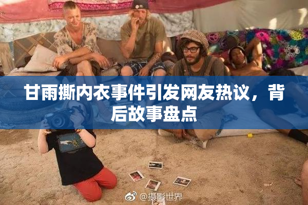 甘雨撕内衣事件引发网友热议，背后故事盘点