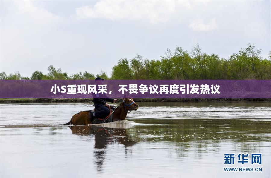 小S重现风采，不畏争议再度引发热议