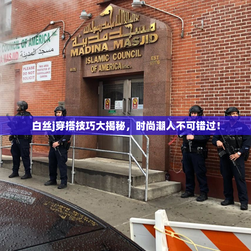 白丝j穿搭技巧大揭秘，时尚潮人不可错过！