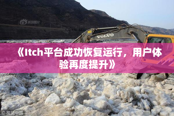 《Itch平台成功恢复运行，用户体验再度提升》