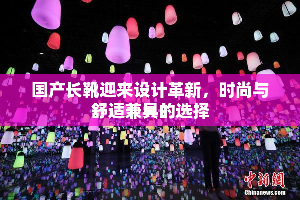 国产长靴迎来设计革新，时尚与舒适兼具的选择