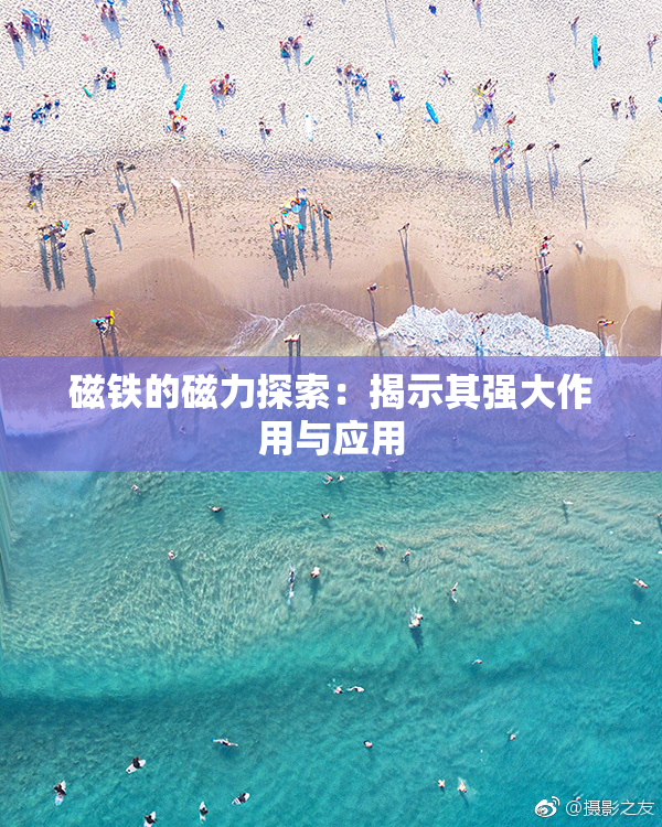 磁铁的磁力探索：揭示其强大作用与应用