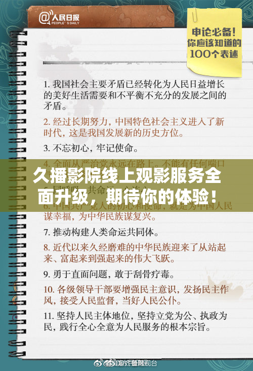 久播影院线上观影服务全面升级，期待你的体验！
