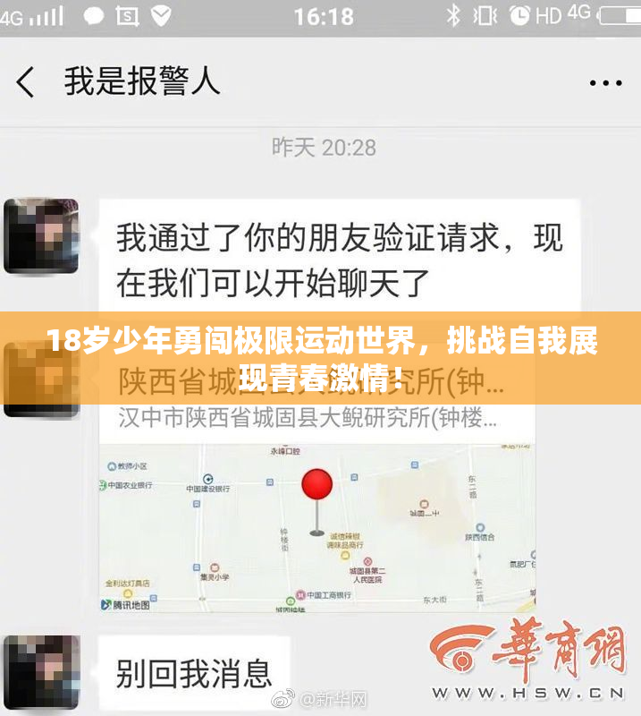18岁少年勇闯极限运动世界，挑战自我展现青春激情！