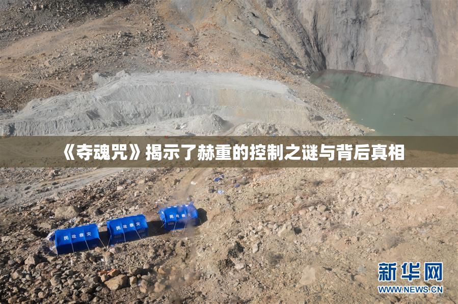 《夺魂咒》揭示了赫重的控制之谜与背后真相