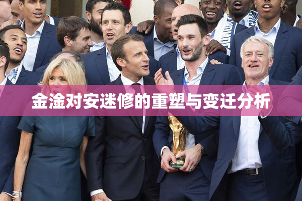 金淦对安迷修的重塑与变迁分析