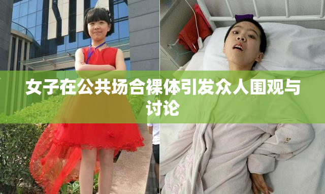 女子在公共场合裸体引发众人围观与讨论