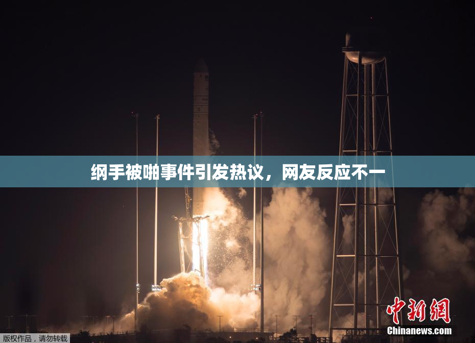 纲手被啪事件引发热议，网友反应不一
