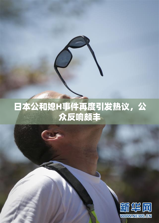 日本公和媳H事件再度引发热议，公众反响颇丰