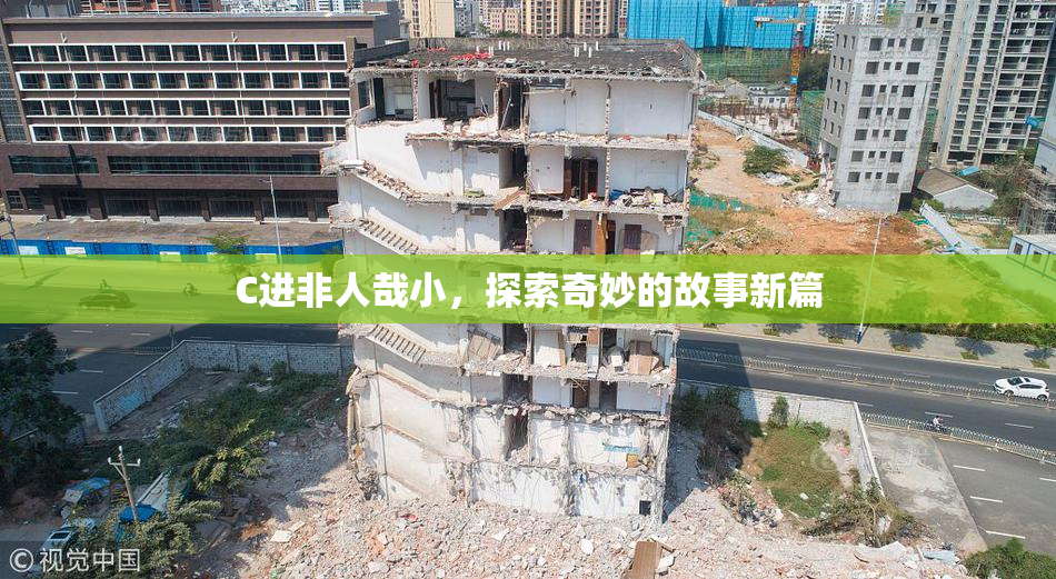 C进非人哉小，探索奇妙的故事新篇
