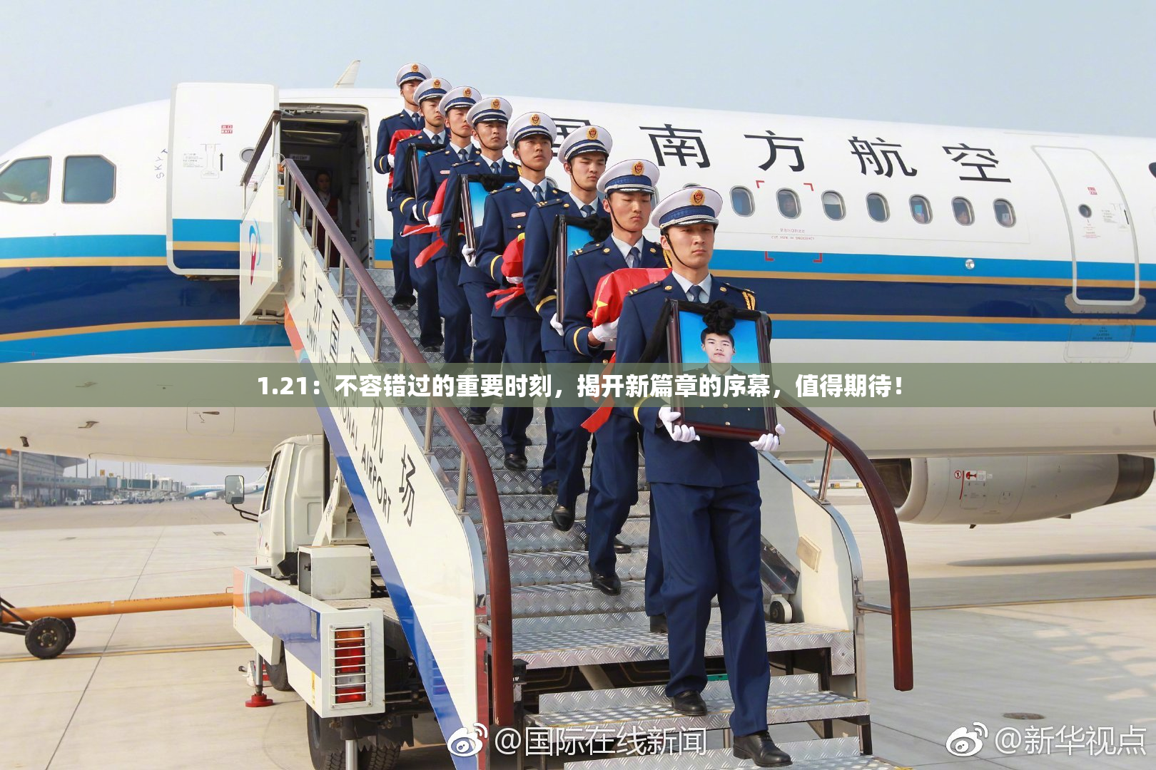 1.21：不容错过的重要时刻，揭开新篇章的序幕，值得期待！