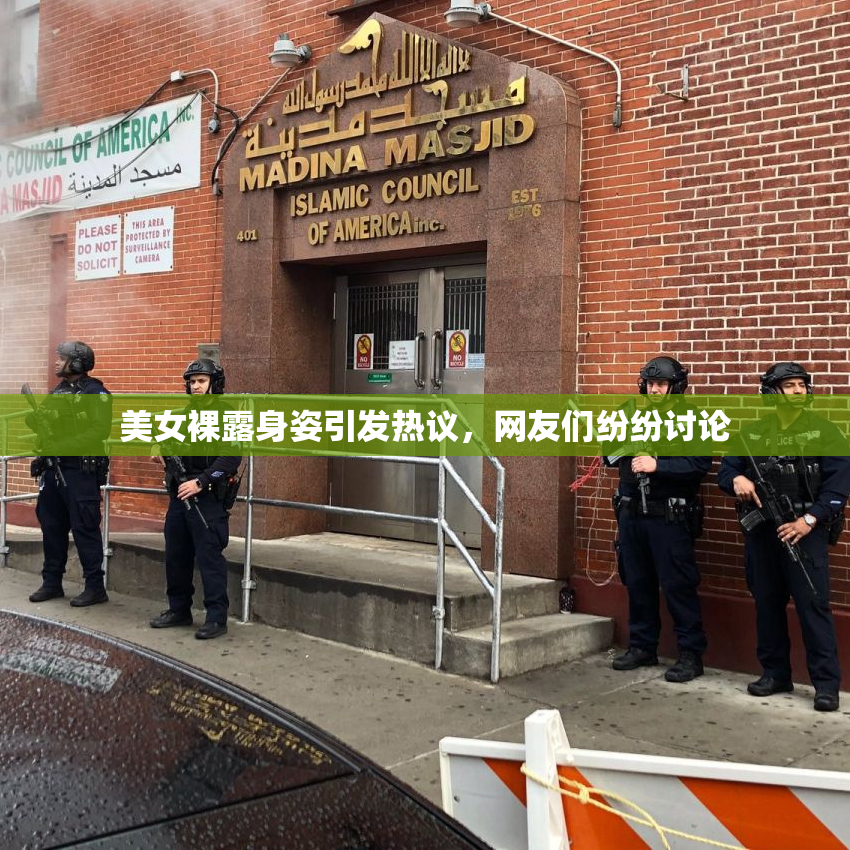 美女裸露身姿引发热议，网友们纷纷讨论
