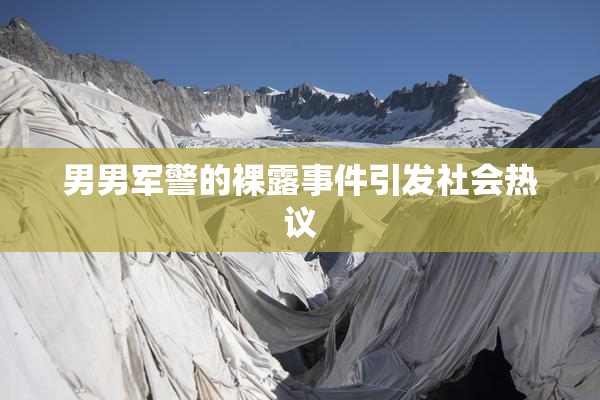男男军警的裸露事件引发社会热议