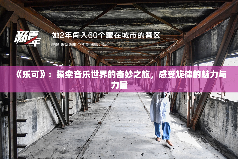 《乐可》：探索音乐世界的奇妙之旅，感受旋律的魅力与力量