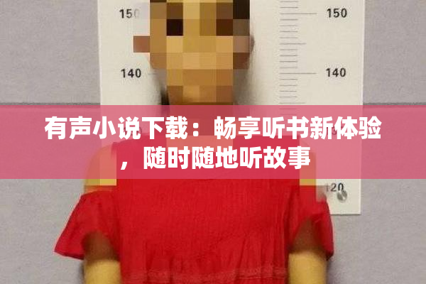 有声小说下载：畅享听书新体验，随时随地听故事