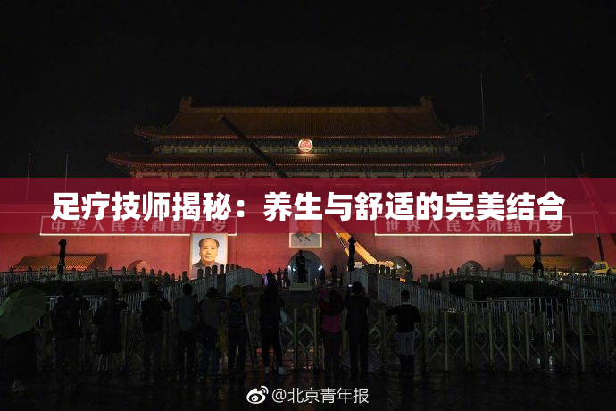 足疗技师揭秘：养生与舒适的完美结合
