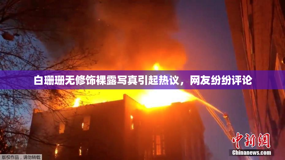 白珊珊无修饰裸露写真引起热议，网友纷纷评论