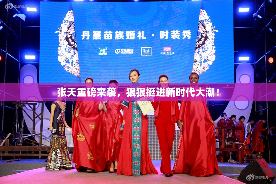 张天重磅来袭，狠狠挺进新时代大潮！