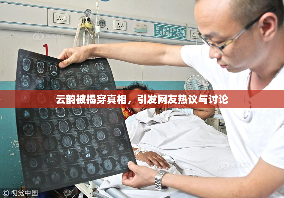 云韵被揭穿真相，引发网友热议与讨论