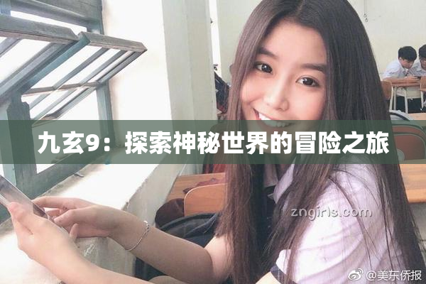 九玄9：探索神秘世界的冒险之旅