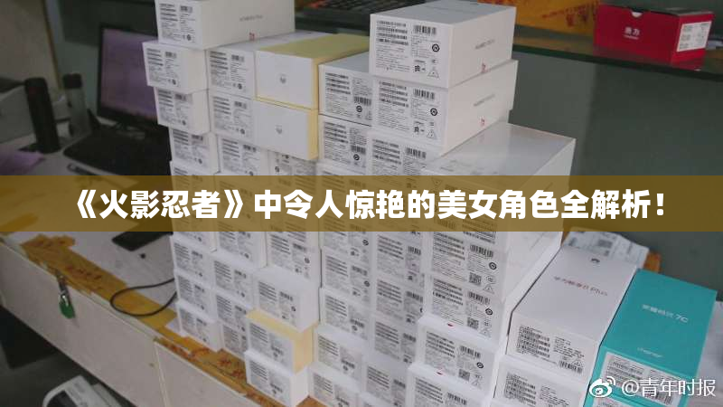 《火影忍者》中令人惊艳的美女角色全解析！