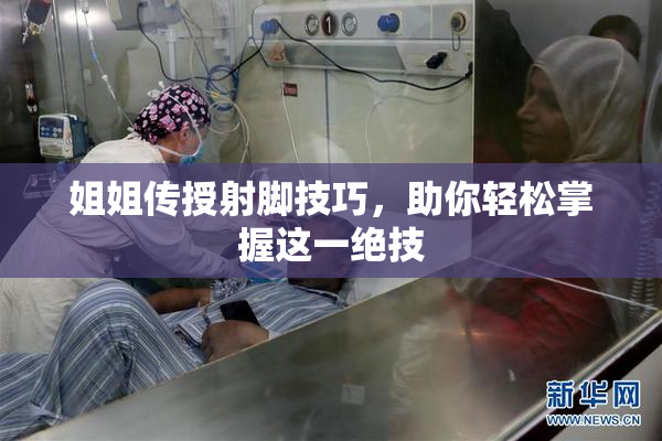 姐姐传授射脚技巧，助你轻松掌握这一绝技