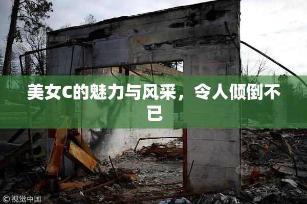 美女C的魅力与风采，令人倾倒不已