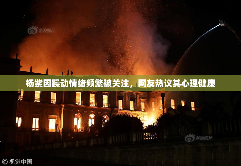 杨紫因躁动情绪频繁被关注，网友热议其心理健康