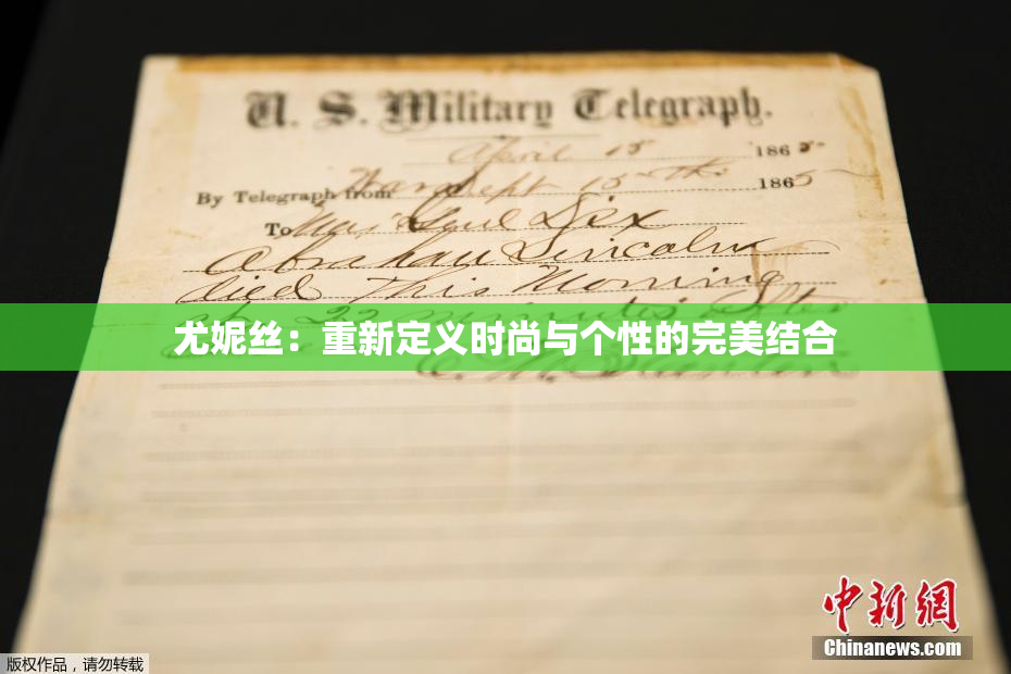 尤妮丝：重新定义时尚与个性的完美结合