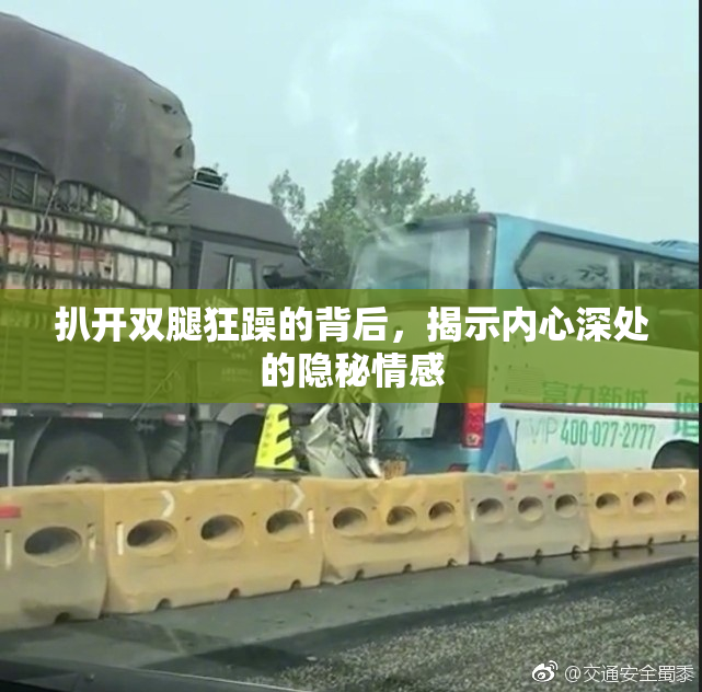 扒开双腿狂躁的背后，揭示内心深处的隐秘情感