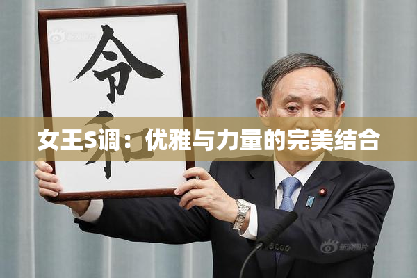 女王S调：优雅与力量的完美结合