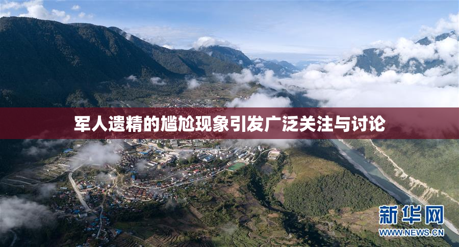 军人遗精的尴尬现象引发广泛关注与讨论