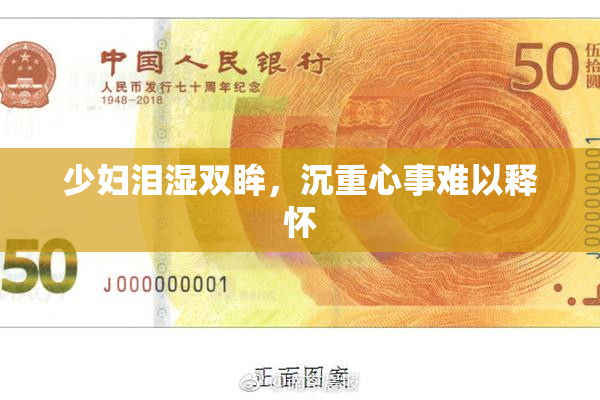 少妇泪湿双眸，沉重心事难以释怀