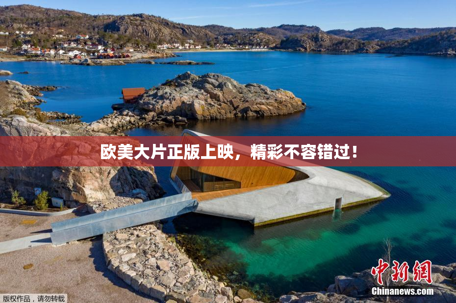 欧美大片正版上映，精彩不容错过！