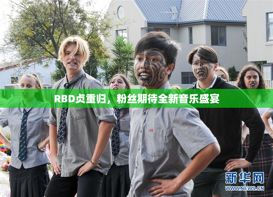 RBD贞重归，粉丝期待全新音乐盛宴