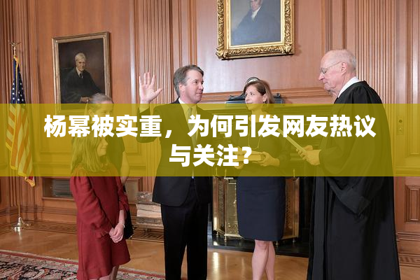 杨幂被实重，为何引发网友热议与关注？